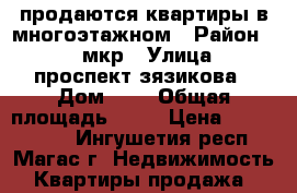 продаются квартиры в многоэтажном › Район ­ 10 мкр › Улица ­ проспект зязикова › Дом ­ 0 › Общая площадь ­ 91 › Цена ­ 4 265 000 - Ингушетия респ., Магас г. Недвижимость » Квартиры продажа   